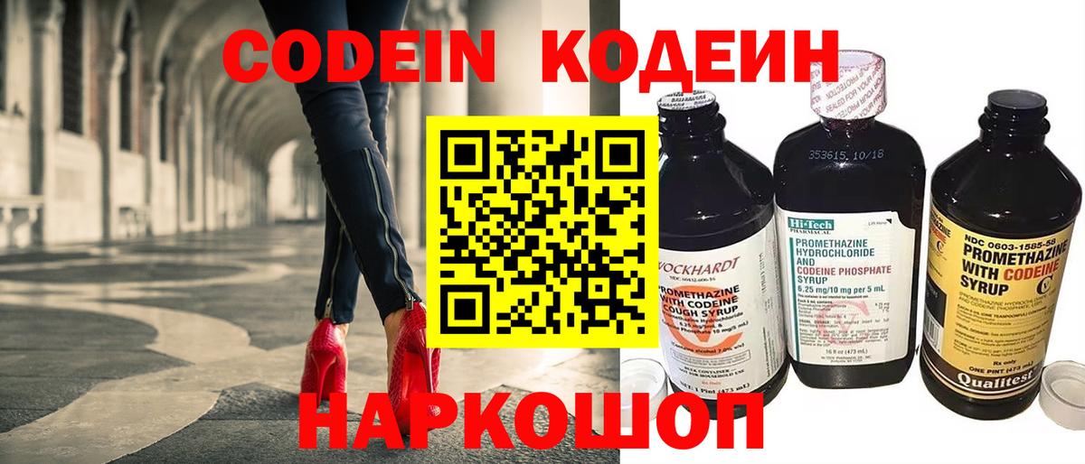 Кодеин Purple Drank  Вход с VPN  Белогорск  Кодеиновый сироп Lean Purple Drank 